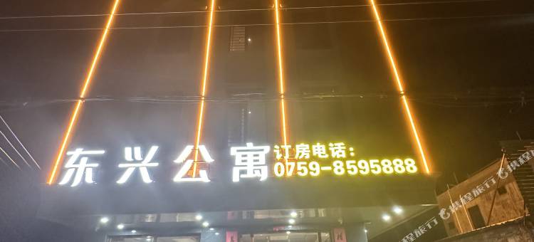 雷州东兴公寓图片