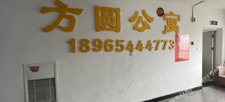 方圆公寓图片