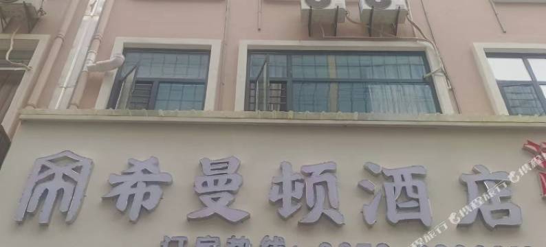 希曼顿酒店(昭通合景广场店)图片