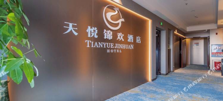 天悦锦欢酒店(万晟汇购物中心店)图片