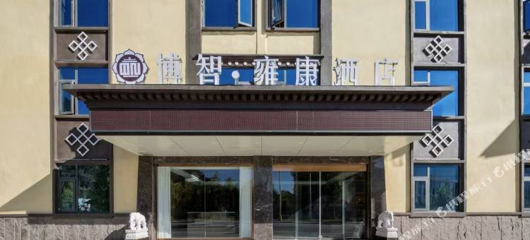 博智・雍康酒店(黄龙九寨高铁站店)图片