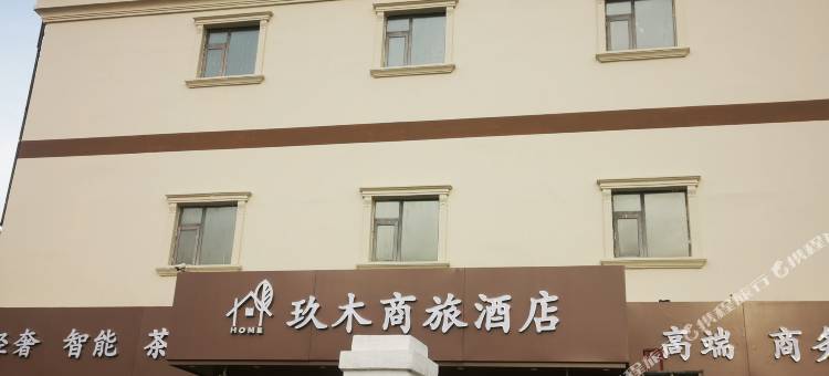 玖木商旅酒店(天津火车站北广场店)图片