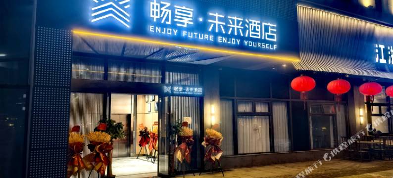 畅享·未来酒店(昆山花桥店)图片