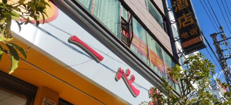 富源竹园镇致尚酒店图片