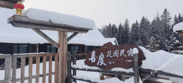 喜度花园民宿(禾木风景区禾木桥店)图片