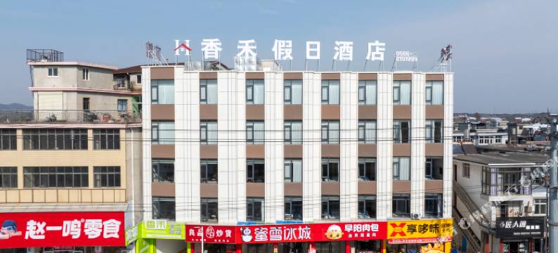 香禾假日酒店图片