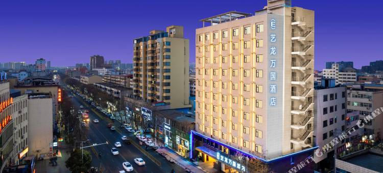 艺龙万国酒店(驻马店平舆县解放街店)图片