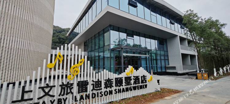 上文旅雷迪森颐墅酒店图片