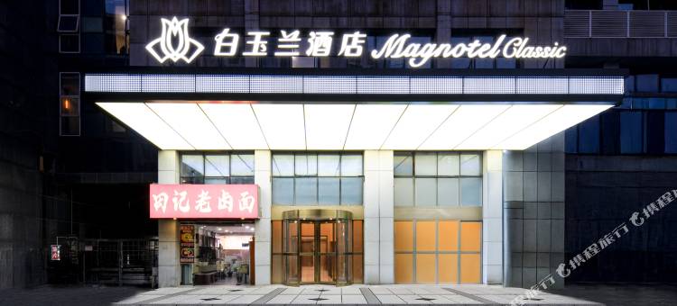 白玉兰酒店(南京南站铁心桥地铁站店)图片