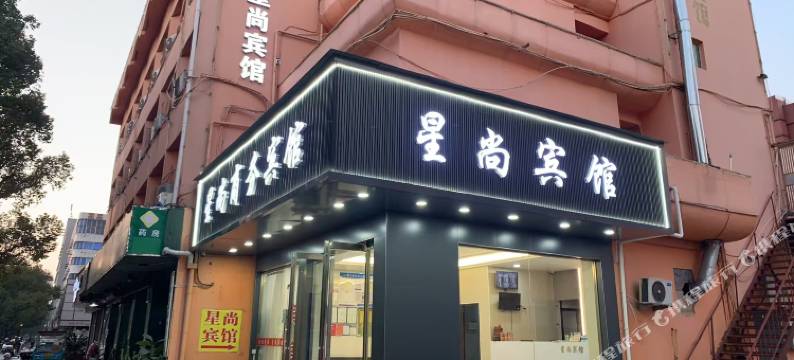 星尚商务宾馆(市中医院店)图片