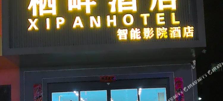 栖畔酒店图片