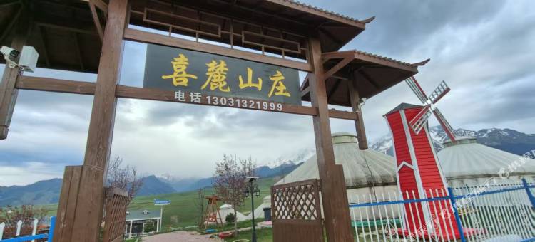 沙湾喜麓山庄民宿图片