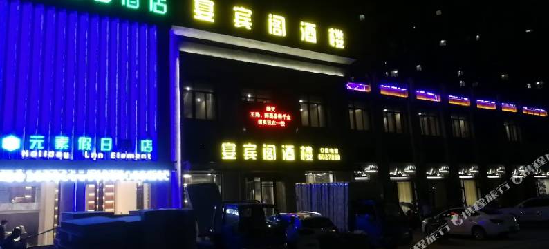 固镇元素假日酒店图片