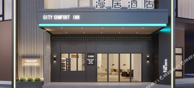 漫居酒店(共青城高铁站店)图片