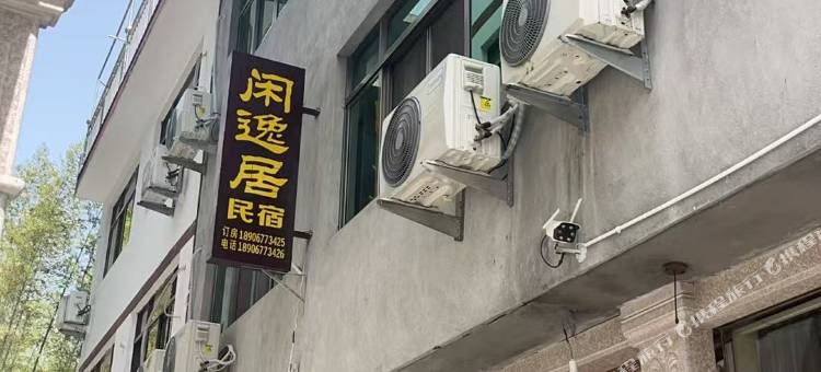 永嘉闲逸居民宿图片