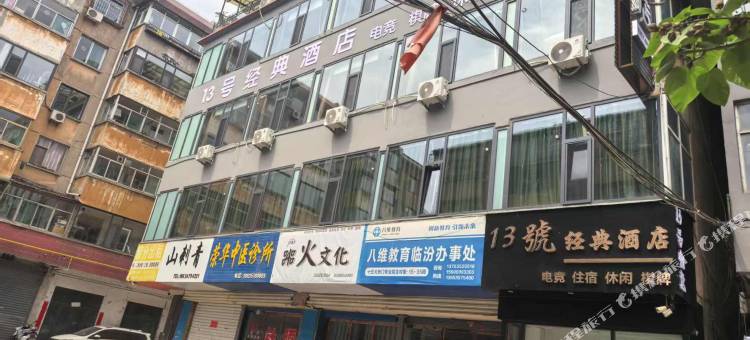 13号经典酒店(临汾鼓楼店)图片