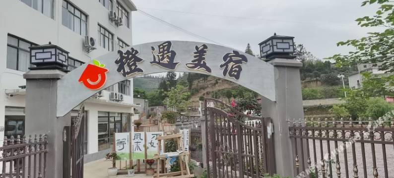 橙遇美宿图片