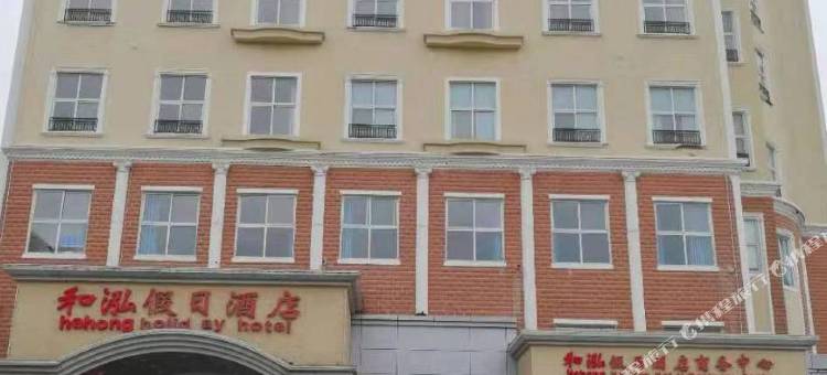 衡水和泓假日酒店图片