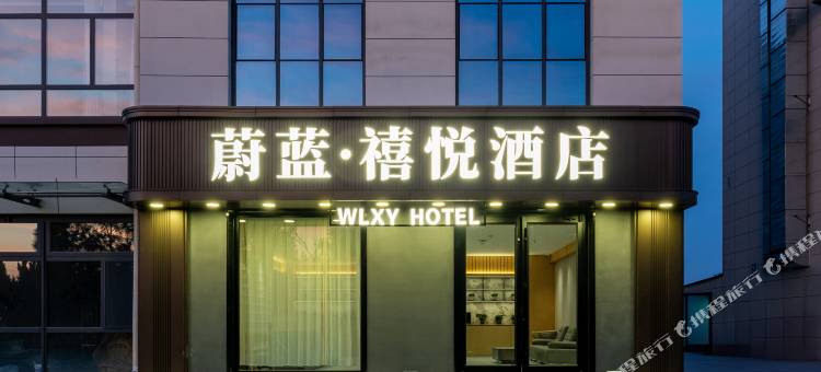 蔚蓝禧悦酒店(庆云县祥云大道店)图片