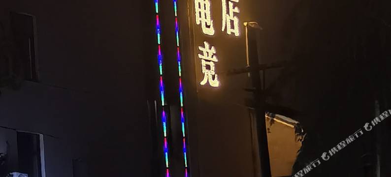 盛泰天缘电竞酒店(九江火车站店)图片