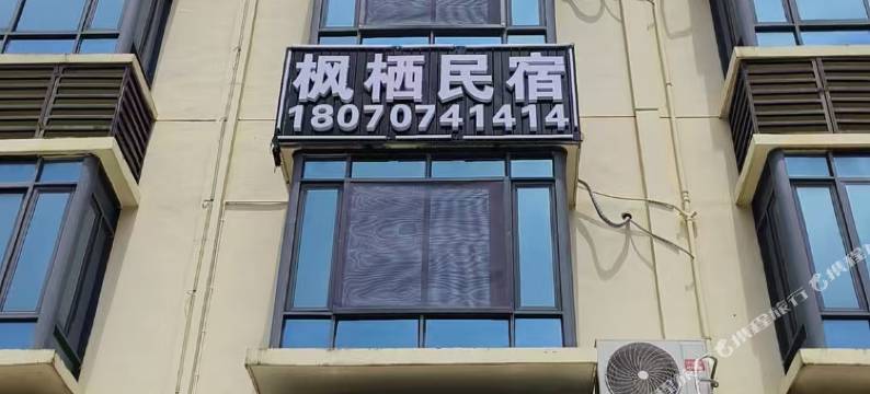 枫栖民宿图片