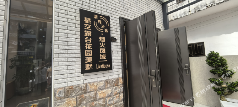 清辉云舍·LiveHouse星空露台花园美墅(顺峰山公园清晖园店)图片