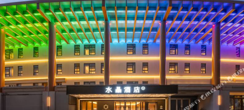 北京国家会议中心鸟巢桔子水晶酒店图片