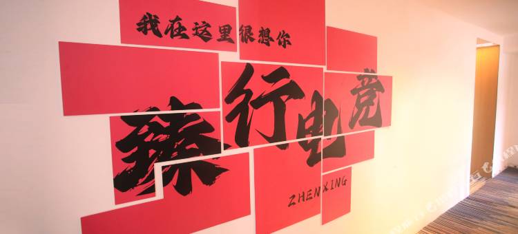 同江臻行酒店图片