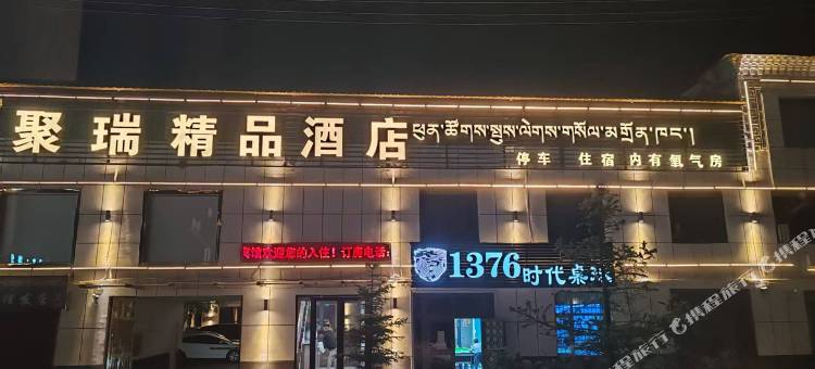 玛沁聚瑞精品酒店图片