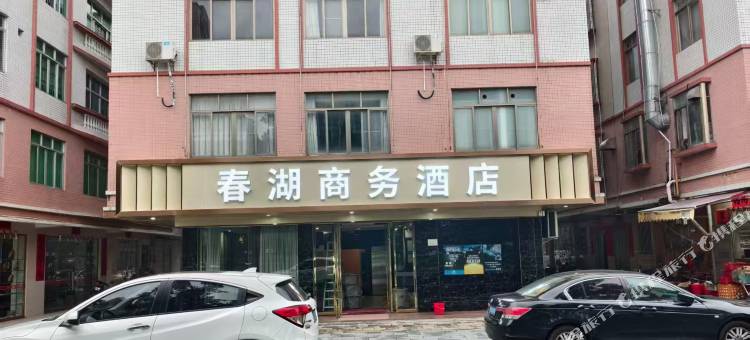 春湖商务酒店(东湖公园店)图片