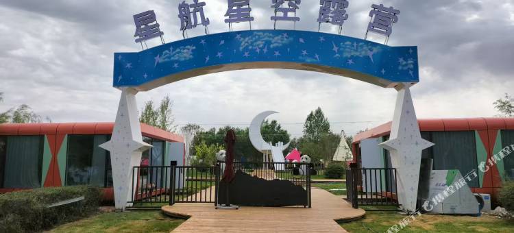 星航星空露营图片