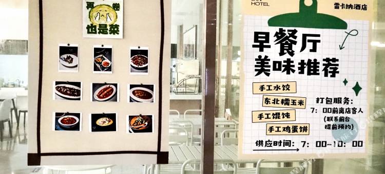 淮安雷卡纳酒店图片