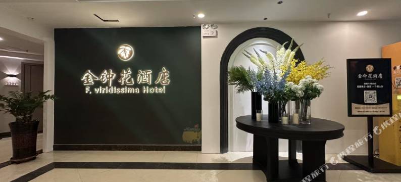 金钟花酒店(长春西站店)图片