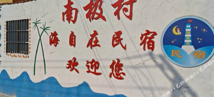 南极村海自在民宿图片