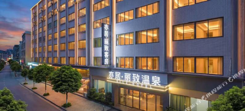 亦居丽致温泉酒店(梅州丰顺店)图片