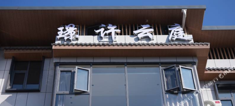 宣恩翠叠山居栖许云园民宿图片