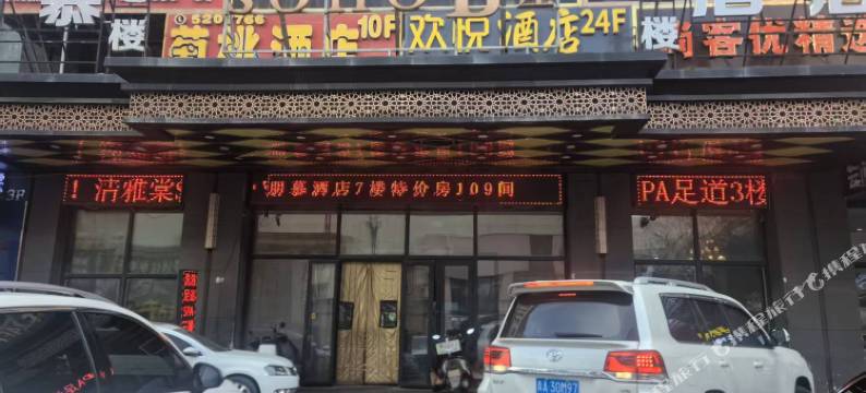 西宁欢悦酒店(海湖万达广场店)图片