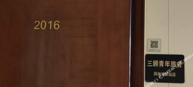 三顾青年旅舍(凤林地铁站店)图片