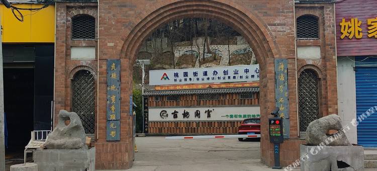 铜川古韵同官奇石文化酒店图片