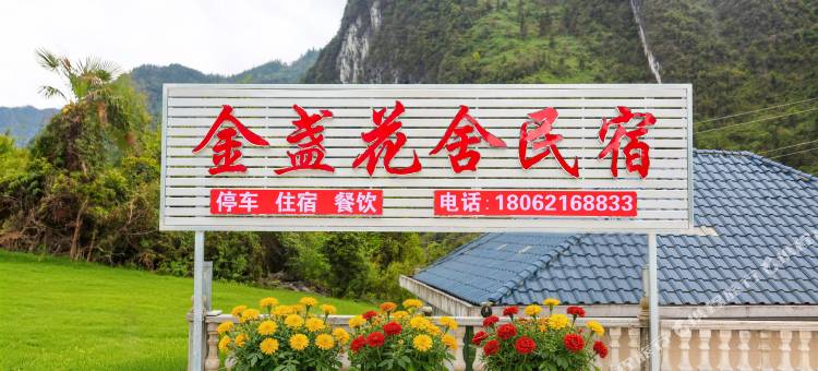 金盏花舍民宿图片