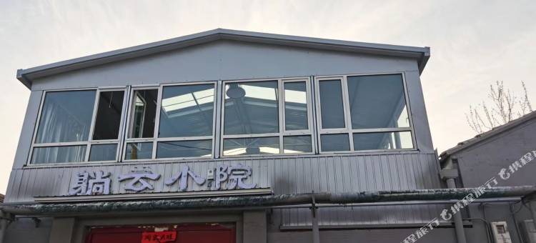 躺云小院图片