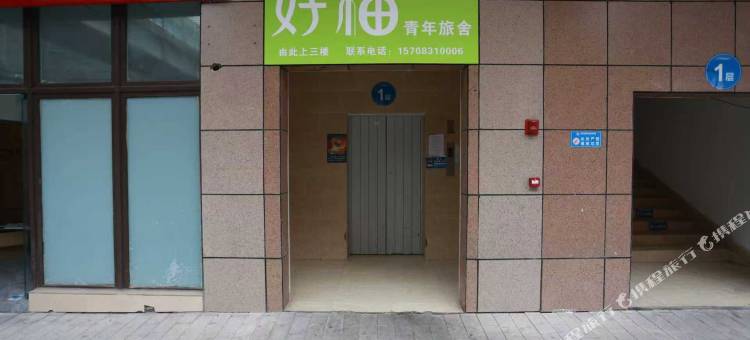 好柚青年旅舍图片