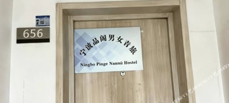 品阁·男女青旅图片