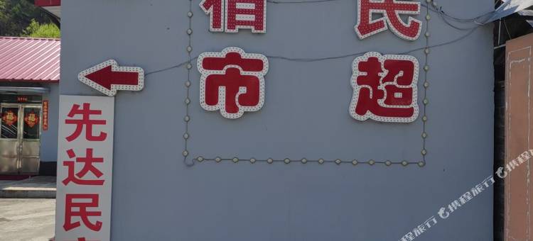 先达民宿图片