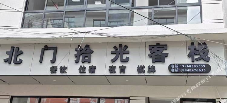 北门拾光客栈图片