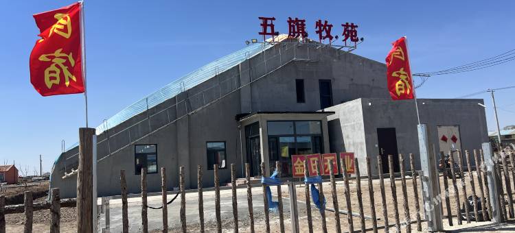 五旗牧苑·野奢景观famliy亲子度假民宿图片
