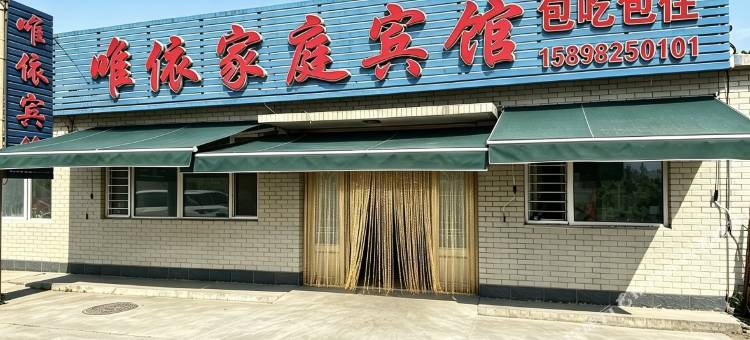 兴城唯依家庭宾馆图片