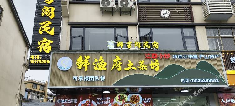 庐山驿芳阁民宿(东林大佛店)图片