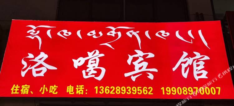 洛噶宾馆图片