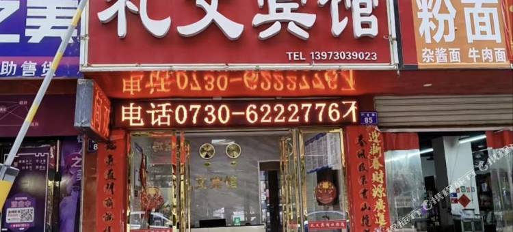 礼文宾馆(平江天岳汽车站店)图片